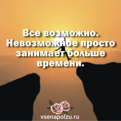 Все возможно…