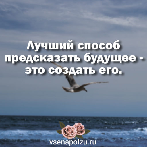 Лучший способ предсказать будущее, это создать его