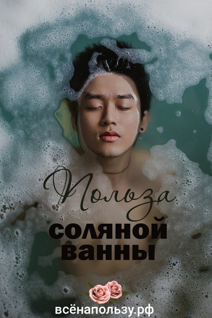 соляные ванны польза