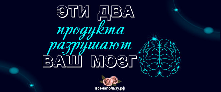 Эти два продукта разрушают наш мозг мозг здоровье здоровое питание