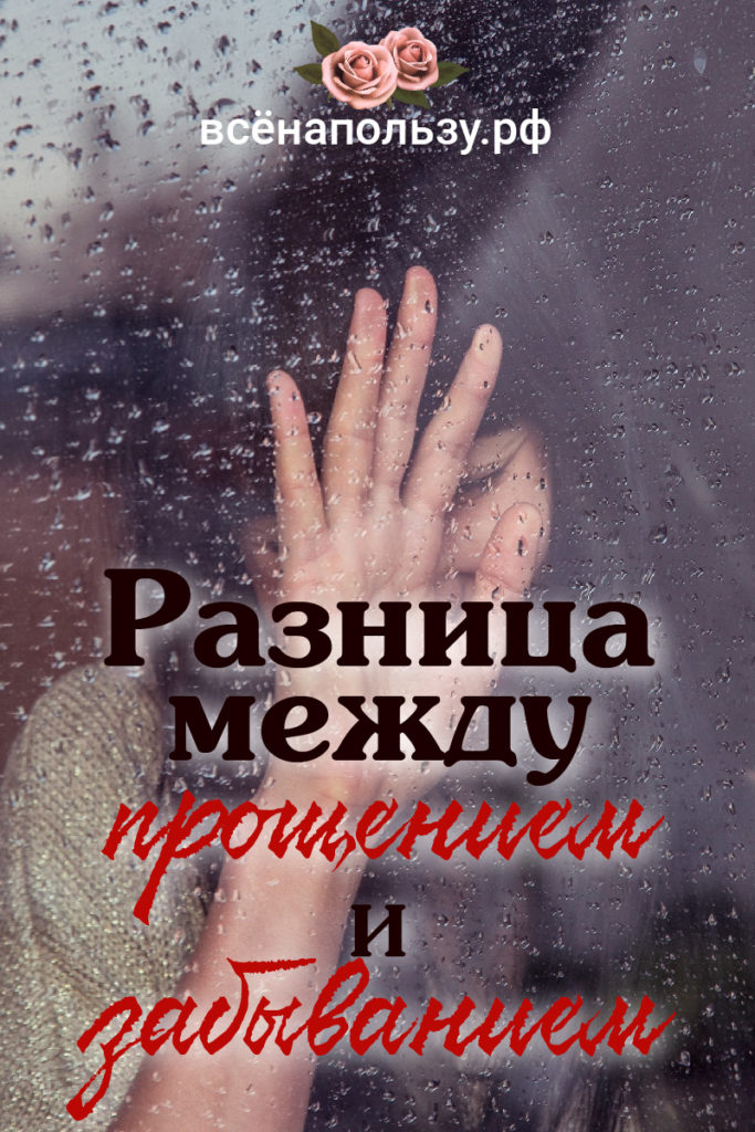 отпускание прощение