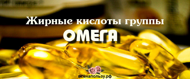 Жирные кислоты группы Омега Жирные кислоты группы Омега