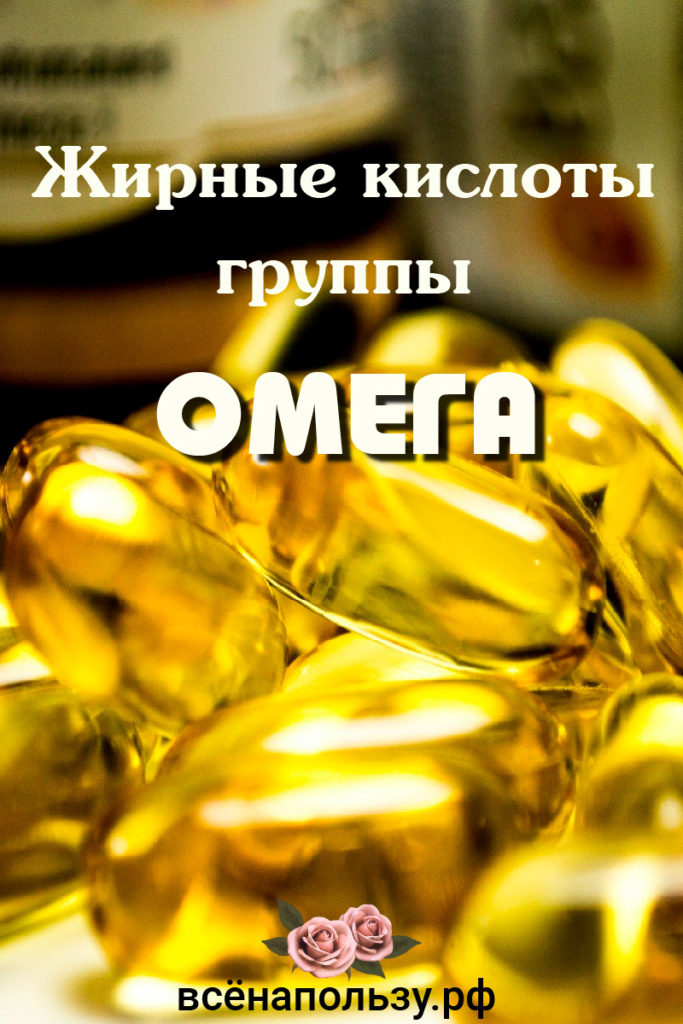Жирные кислоты группы Омега