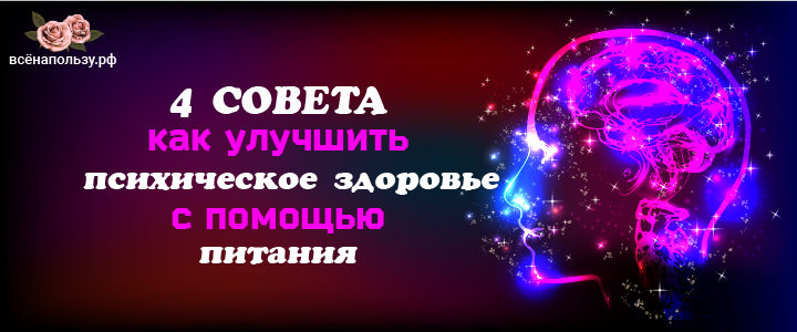 здоровое питание психическое здоровье