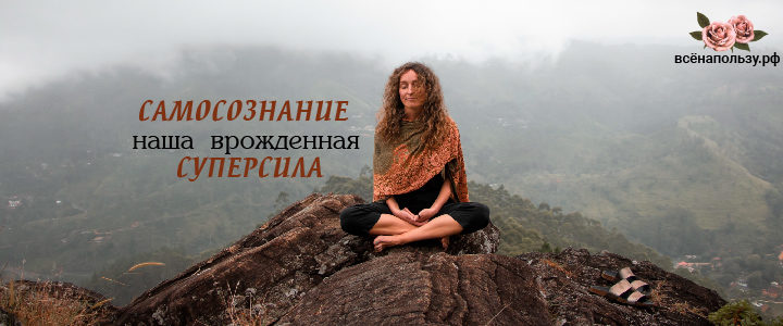 Самосознание — наша врожденная суперсила самовосстановление, разум, болезнь, ум, сила, здоровье, исцеление, суперсила