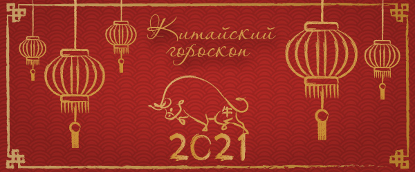 китайский гороскоп на 2021 год