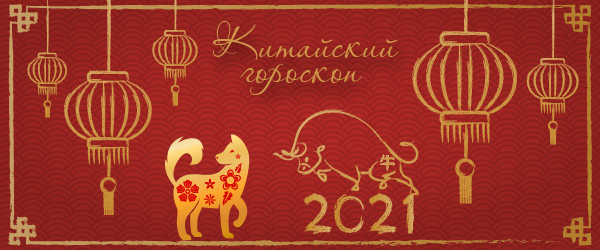 китайский гороскоп на 2021 год собака