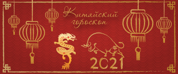 китайский гороскоп на 2021 год дракон