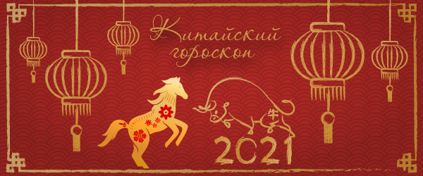 китайский гороскоп на 2021 год лошадь