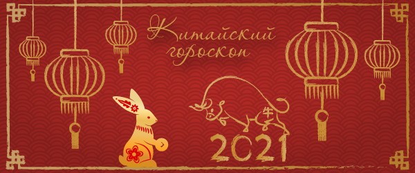 китайский гороскоп на 2021 год кролик