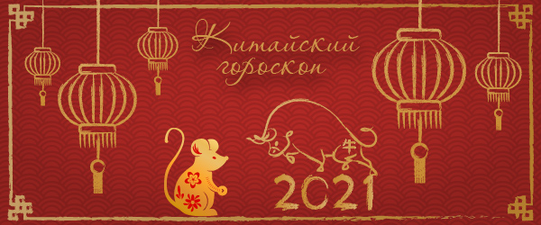 китайский гороскоп на 2021 год крыса