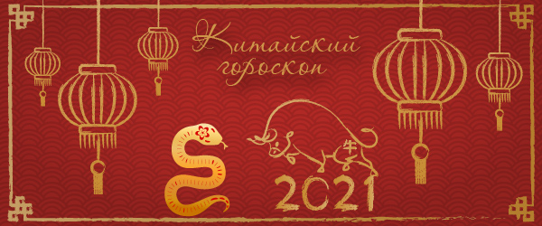 китайский гороскоп на 2021 год змея