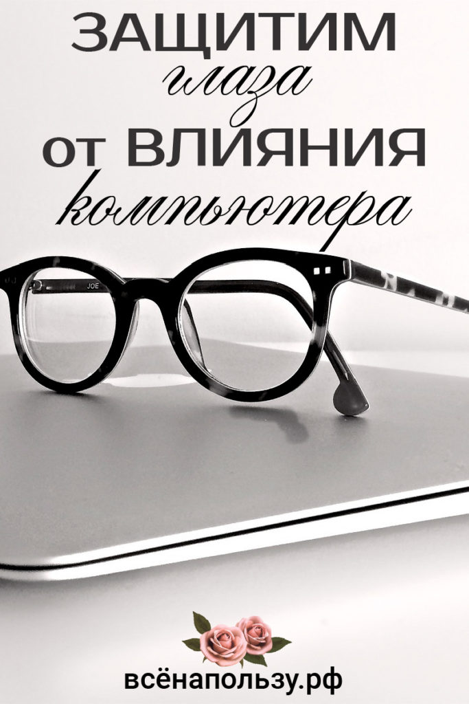 Защита глаз