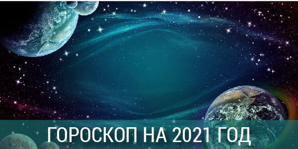 новый год 2021 гороскоп