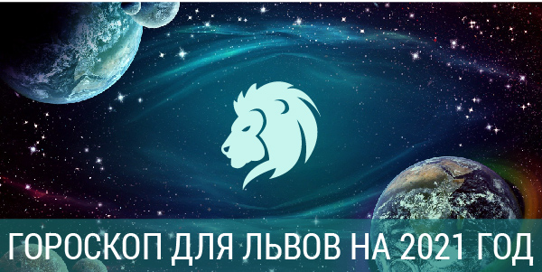 новый год 2021 гороскоп лев