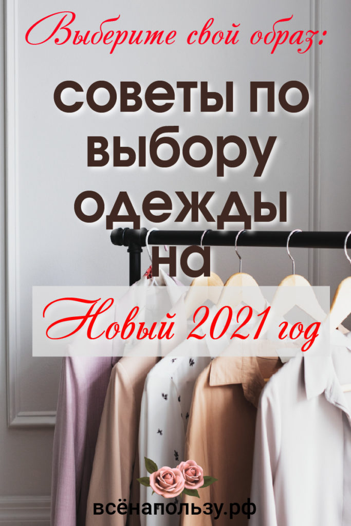 выбор наряда на новый год 2021
