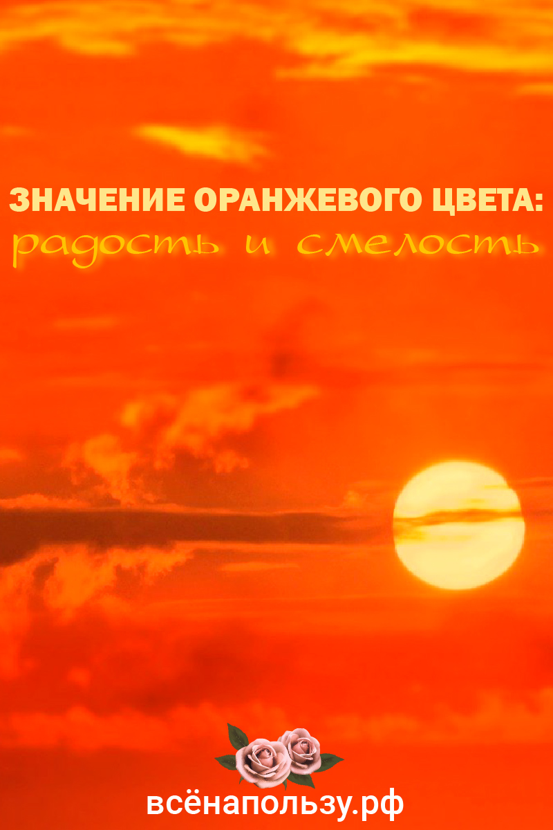 Что значит оранжевый. Оранжевый в психологии. Оранжевый цвет значение. Оранжевый цвет в психологии. Оранжевый цвет психология цвета.