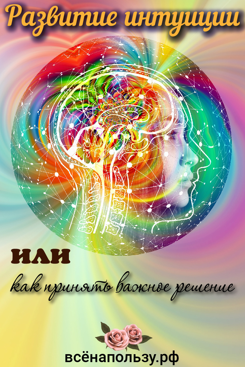 Развитие интуиции или как принять важное решение | ВСЁ НА ПОЛЬЗУ!!!