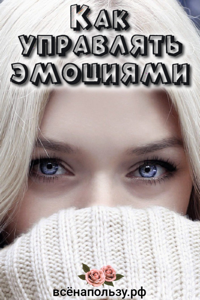 контроль эмоций