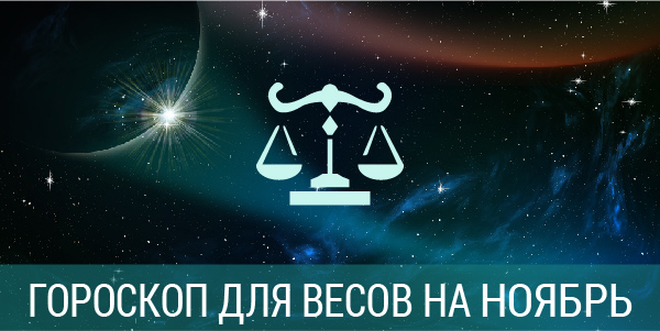 гороскоп на месяц для весов