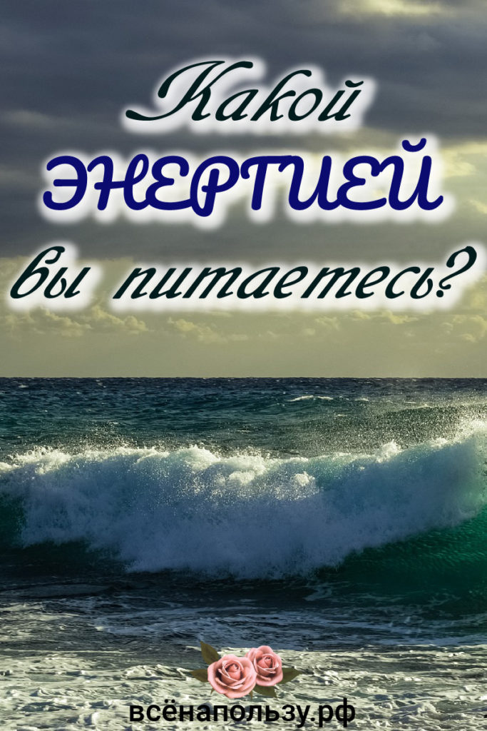 Какой энергией вы питаетесь