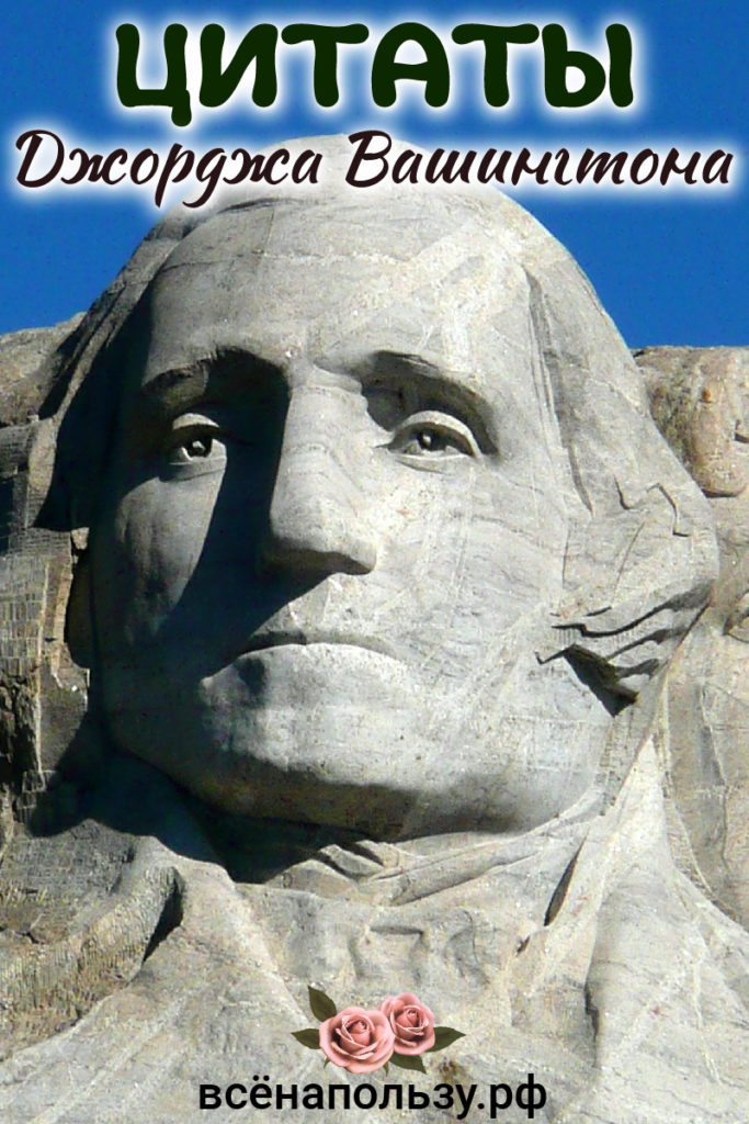 Цитаты Джорджа Вашингтона
