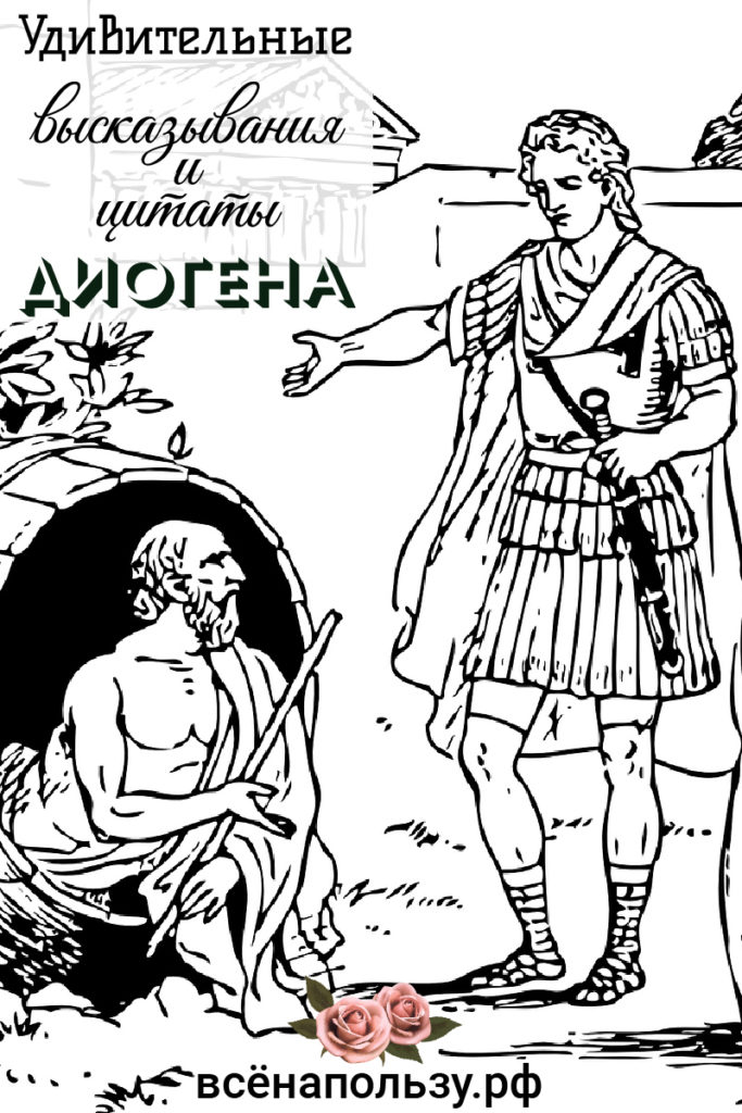 Цитаты Диогена