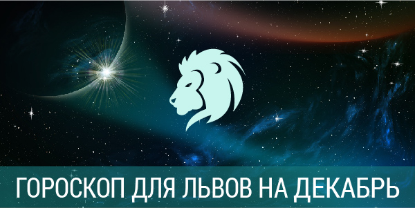 гороскоп на месяц для львов